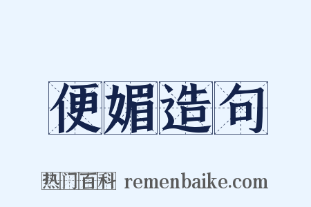 便媚造句是什么意思的图片